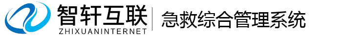 急救综合管理系统